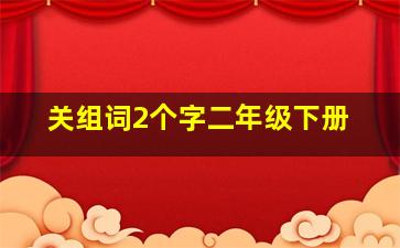 关组词2个字二年级下册