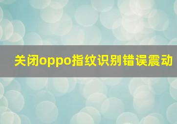 关闭oppo指纹识别错误震动