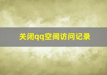 关闭qq空间访问记录