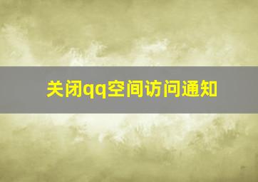 关闭qq空间访问通知