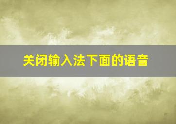 关闭输入法下面的语音