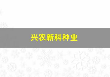 兴农新科种业