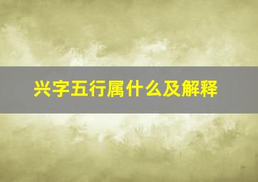 兴字五行属什么及解释