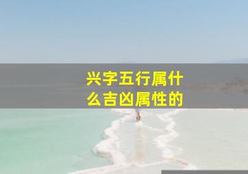 兴字五行属什么吉凶属性的