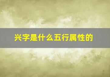 兴字是什么五行属性的