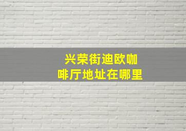 兴荣街迪欧咖啡厅地址在哪里