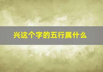 兴这个字的五行属什么