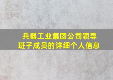 兵器工业集团公司领导班子成员的详细个人信息