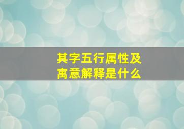 其字五行属性及寓意解释是什么