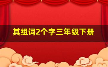 其组词2个字三年级下册