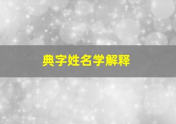 典字姓名学解释