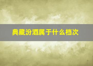 典藏汾酒属于什么档次