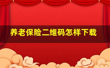 养老保险二维码怎样下载