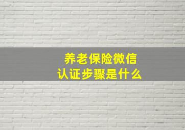 养老保险微信认证步骤是什么