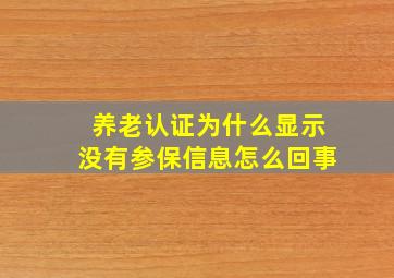 养老认证为什么显示没有参保信息怎么回事