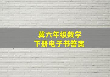 冀六年级数学下册电子书答案