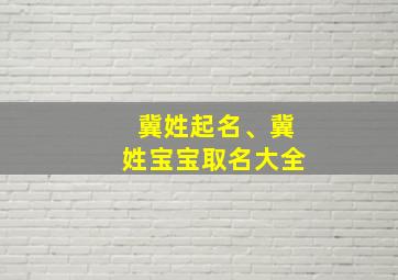 冀姓起名、冀姓宝宝取名大全