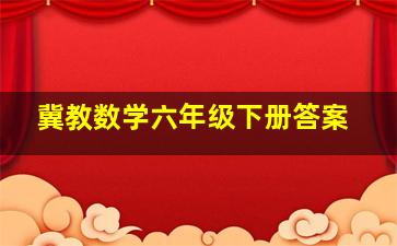 冀教数学六年级下册答案