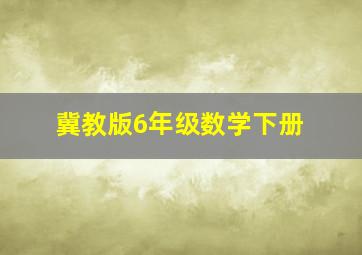 冀教版6年级数学下册