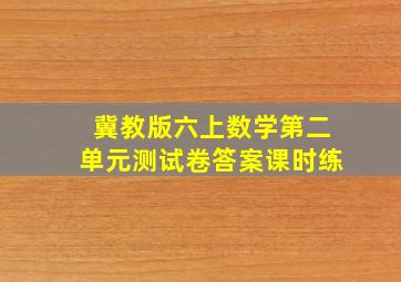 冀教版六上数学第二单元测试卷答案课时练