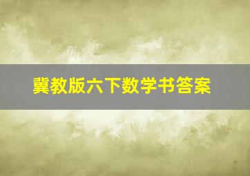 冀教版六下数学书答案