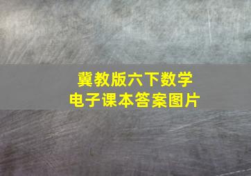 冀教版六下数学电子课本答案图片