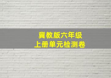 冀教版六年级上册单元检测卷