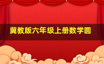 冀教版六年级上册数学圆