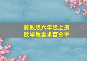 冀教版六年级上册数学教案求百分率