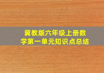 冀教版六年级上册数学第一单元知识点总结