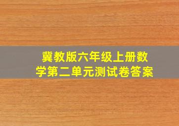 冀教版六年级上册数学第二单元测试卷答案