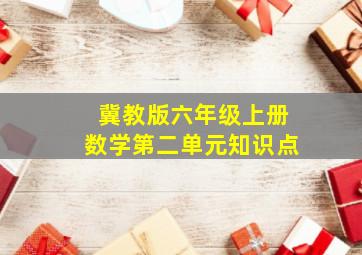 冀教版六年级上册数学第二单元知识点