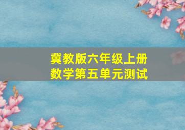 冀教版六年级上册数学第五单元测试