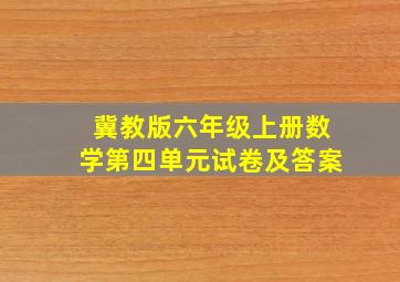 冀教版六年级上册数学第四单元试卷及答案