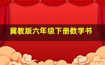 冀教版六年级下册数学书