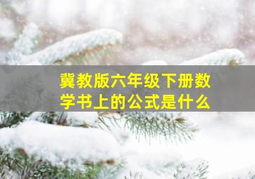 冀教版六年级下册数学书上的公式是什么