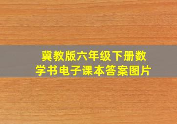 冀教版六年级下册数学书电子课本答案图片