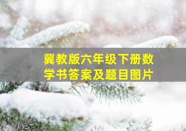 冀教版六年级下册数学书答案及题目图片