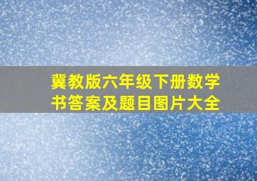 冀教版六年级下册数学书答案及题目图片大全