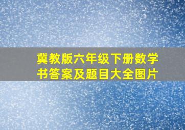 冀教版六年级下册数学书答案及题目大全图片