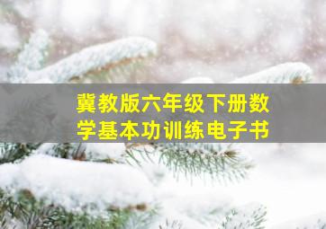 冀教版六年级下册数学基本功训练电子书