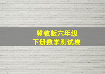 冀教版六年级下册数学测试卷