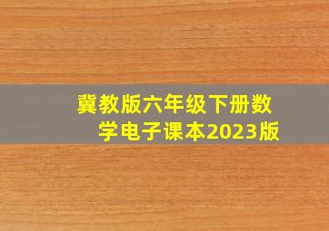 冀教版六年级下册数学电子课本2023版