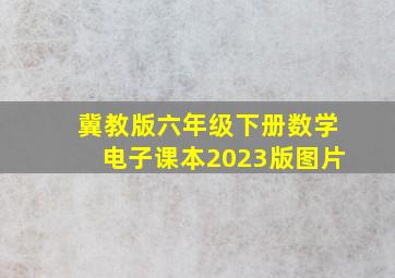 冀教版六年级下册数学电子课本2023版图片