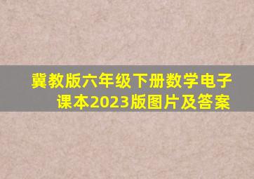 冀教版六年级下册数学电子课本2023版图片及答案