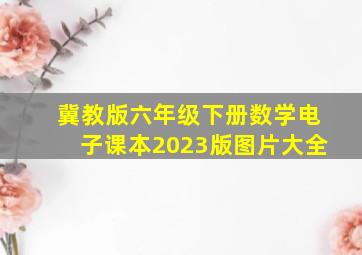 冀教版六年级下册数学电子课本2023版图片大全