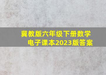 冀教版六年级下册数学电子课本2023版答案