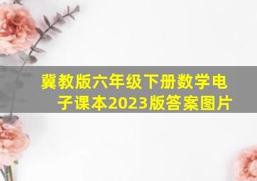 冀教版六年级下册数学电子课本2023版答案图片