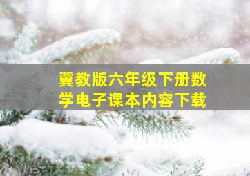 冀教版六年级下册数学电子课本内容下载