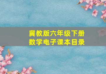 冀教版六年级下册数学电子课本目录